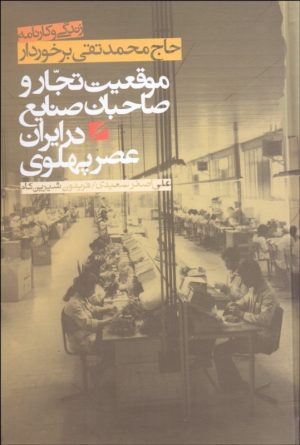 کتاب زندگی و کارنامه حاج محمدتقی برخوردار | انتشارات گام نو