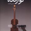 کتاب نوازنده | انتشارات گستره