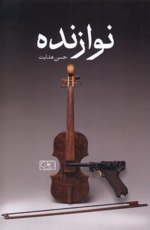 کتاب نوازنده | انتشارات گستره