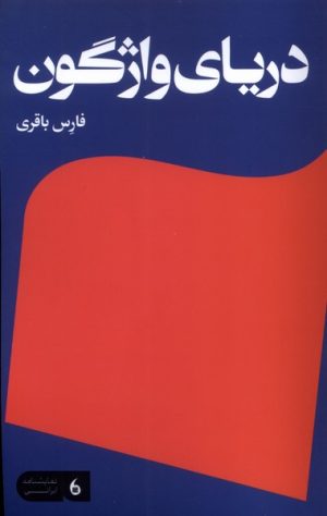 کتاب دریای واژگون | انتشارات مانیاهنر