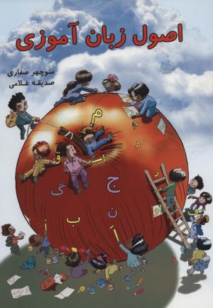 کتاب اصول زبان آموزی | انتشارات آوای آزاده