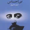 کتاب بی احساس | انتشارات وال