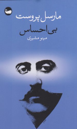 کتاب بی احساس | انتشارات وال