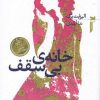 کتاب خانه ی بی سقف | انتشارات خزه