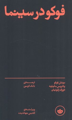 کتاب فوکو در سینما | انتشارات بان