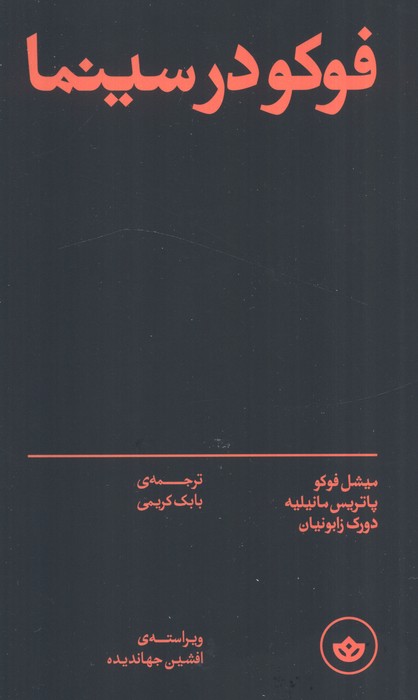 کتاب فوکو در سینما | انتشارات بان