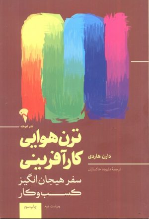 کتاب ترن هوایی کارآفرینی | انتشارات آموخته