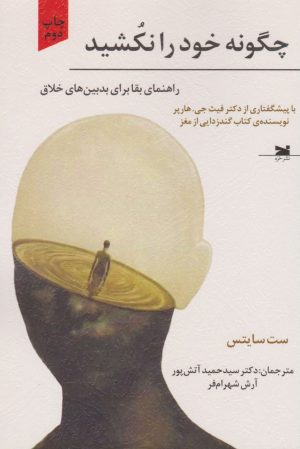 کتاب چگونه خود را نکشید | انتشارات خزه