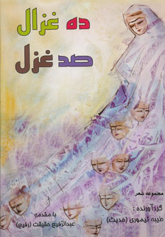 کتاب ده غزال، صد غزل | انتشارات کومش