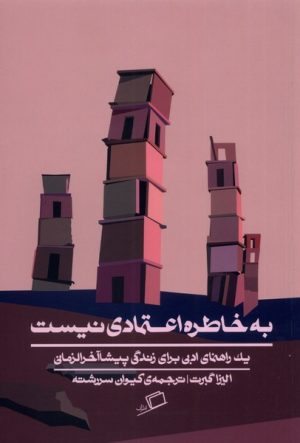 کتاب به خاطره اعتمادی نیست | انتشارات اطراف
