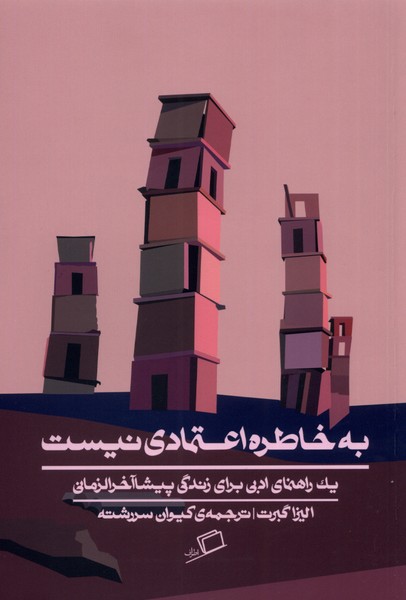 کتاب به خاطره اعتمادی نیست | انتشارات اطراف