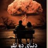 کتاب دنیای دو نفر | انتشارات برج