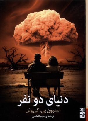 کتاب دنیای دو نفر | انتشارات برج