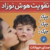 کتاب تقویت هوش نوزاد 2 | انتشارات فرهنگ و هنر