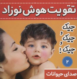 کتاب تقویت هوش نوزاد 2 | انتشارات فرهنگ و هنر