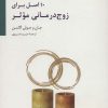 کتاب 10 اصل برای زوج درمانی موثر | انتشارات سایه سخن