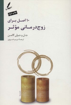 کتاب 10 اصل برای زوج درمانی موثر | انتشارات سایه سخن