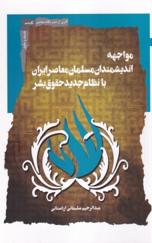 کتاب مواجهه اندیشمندان مسلمان معاصر ایران با نظام جدید حقوق بشر | انتشارات نگاه معاصر