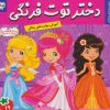 کتاب دختر توت فرنگی 19 | انتشارات فرهنگ و هنر