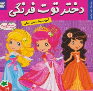 کتاب دختر توت فرنگی 19 | انتشارات فرهنگ و هنر