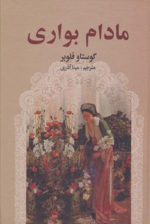 کتاب مادام بواری | انتشارات اکباتان