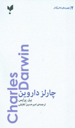 کتاب چارلز داروین | انتشارات پارسیک