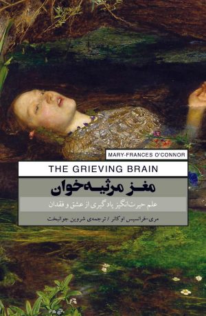 کتاب مغز مرثیه‌خوان | انتشارات پندار تابان