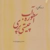 کتاب در و درگاهی به اسطوره آب چیستی پری | انتشارات ترانه