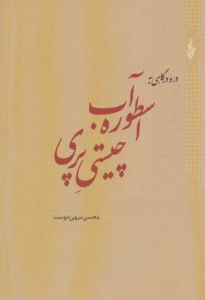 کتاب در و درگاهی به اسطوره آب چیستی پری | انتشارات ترانه