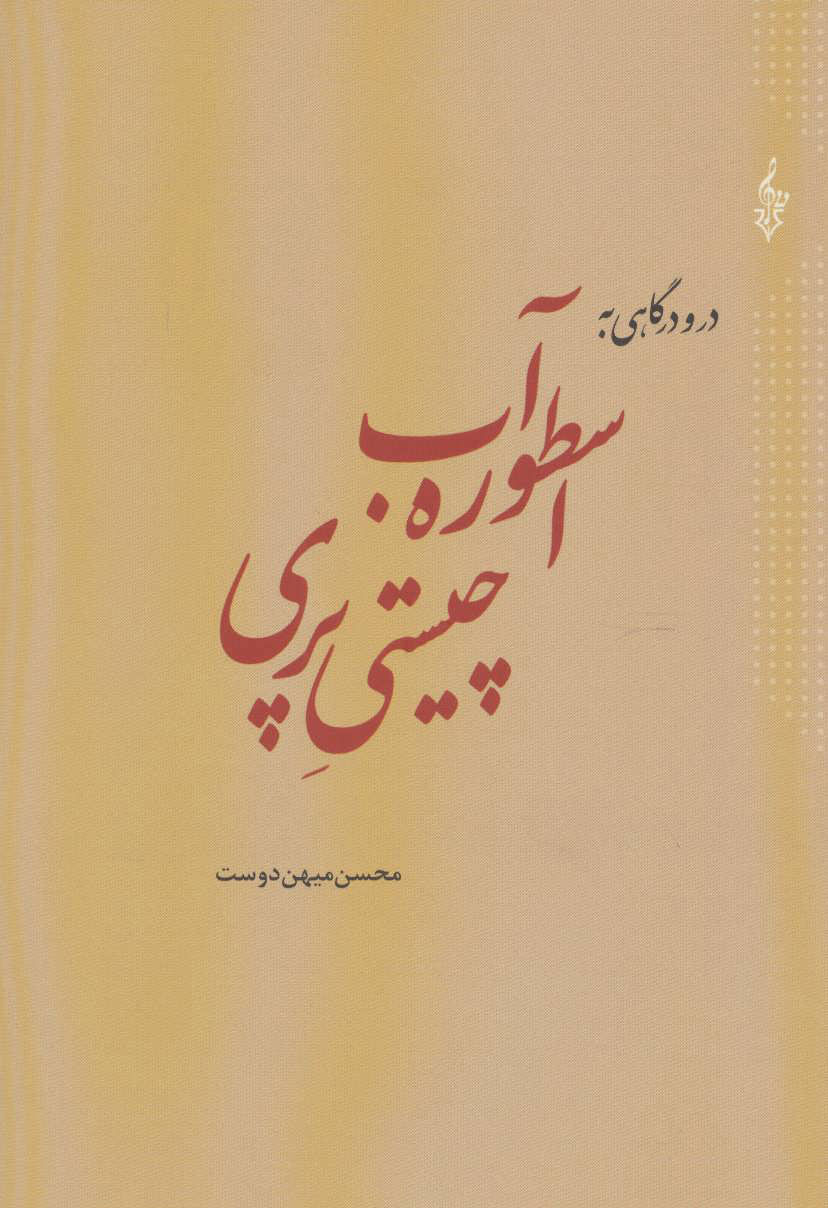 کتاب در و درگاهی به اسطوره آب چیستی پری | انتشارات ترانه