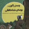 کتاب چستر راکون و بوسه ی خداحافظی | انتشارات بازی و اندیشه