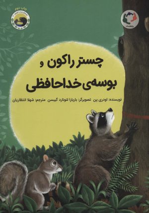 کتاب چستر راکون و بوسه ی خداحافظی | انتشارات بازی و اندیشه