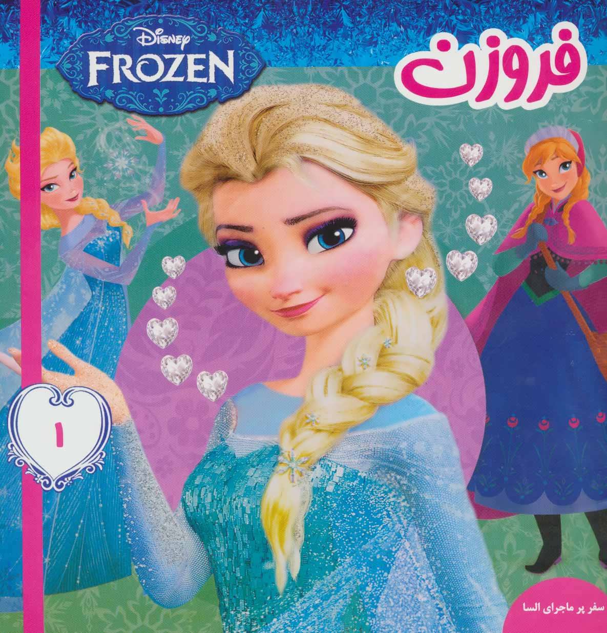 کتاب فروزن 1 | انتشارات فرهنگ و هنر
