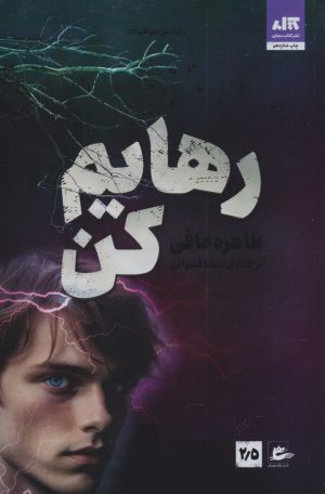 کتاب رهایم کن | انتشارات پریان