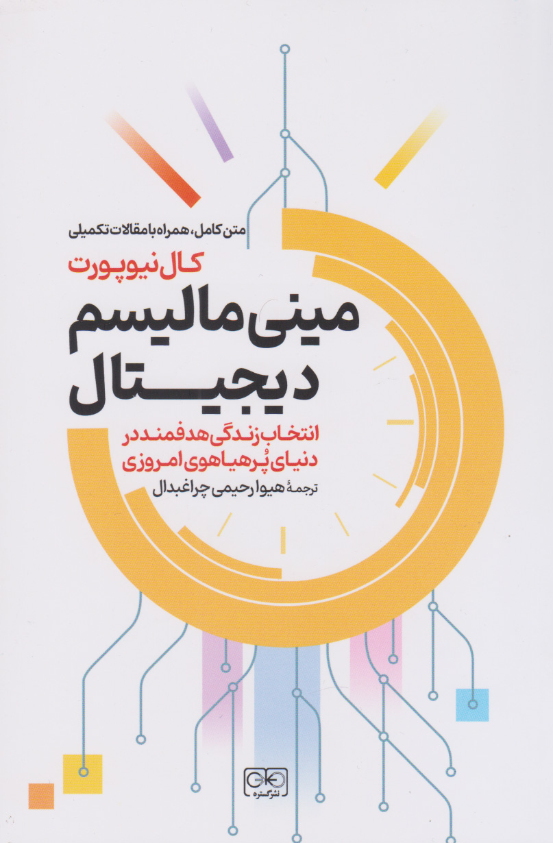 کتاب مینی مالیسم دیجیتال | انتشارات گستره