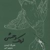 کتاب اردک وحشی | انتشارات کارنامه