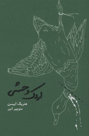 کتاب اردک وحشی | انتشارات کارنامه