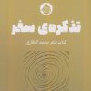 کتاب تذکره سفر | انتشارات حکمت کلمه