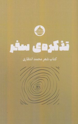 کتاب تذکره سفر | انتشارات حکمت کلمه