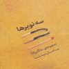 کتاب سه نوبرها | انتشارات مهر نوروز