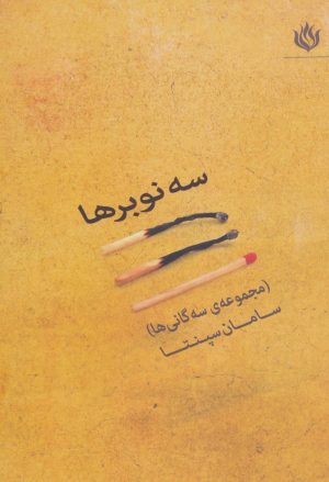 کتاب سه نوبرها | انتشارات مهر نوروز
