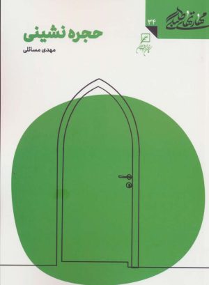 کتاب حجره نشینی | انتشارات کانون اندیشه جوان
