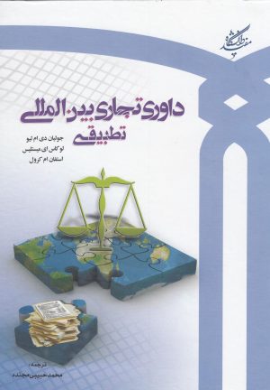 کتاب داوری تجاری بین المللی تطبیقی | انتشارات دانشگاه مفید