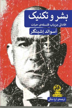 کتاب بشر و تکنیک | انتشارات پیله
