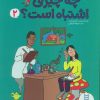 کتاب چه چیزی اشتباه است؟ 2 | انتشارات فنی ایران نردبان
