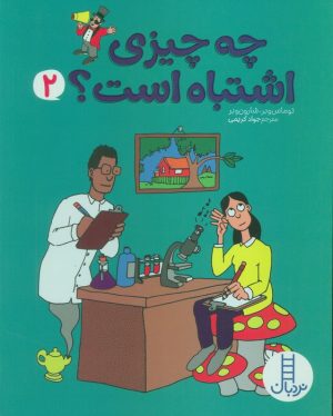کتاب چه چیزی اشتباه است؟ 2 | انتشارات فنی ایران نردبان