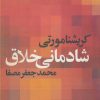کتاب شادمانی خلاق | انتشارات صفی علیشاه