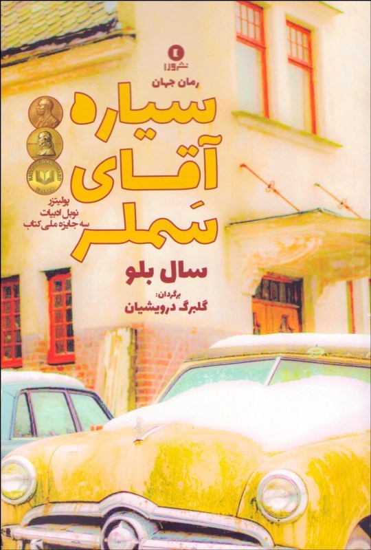کتاب سیاره آقای سملر | انتشارات ورا