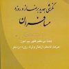 کتاب نگرشی جدید بر نماز و روزه مسافران | انتشارات امید فردا