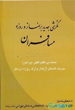 کتاب نگرشی جدید بر نماز و روزه مسافران | انتشارات امید فردا